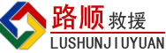 铁力道路救援